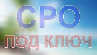 получить сро в санкт петербурге