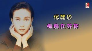 杨丽珍 - 痴痴在等你（Official Lyric Video)