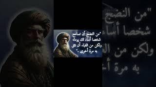 #حكم   #اقوال   #امثال   #اقتباسات  #اقوال_وحكم   #اقتباسات_عميقة   #حكمة   #عبر  #اقوال_وحكم_الحياة
