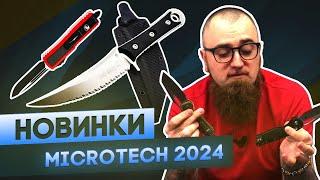 Ножи Microtech - Новый MSI, зубастый SBK, UTX-70 из Звездных Войн и другие новинки