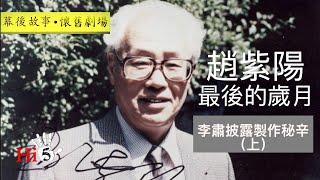 【幕後故事·懷舊劇場】趙紫陽最後的歲月｜李肅披露製作秘辛（上）｜【Behind the Scenes】The Last Years of Zhao Ziyang (1）
