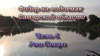 Фидер на водоемах Самарской области часть 6. Река Самара