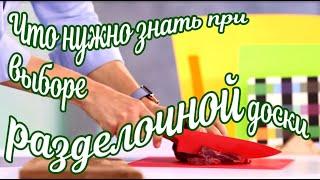  Что нужно знать при выборе разделочной доски  Разделочные доски - какую выбрать?