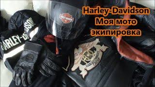 Мотоэкипировка Harley-Davidson