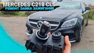 МЕРСЕДЕС С218 CLS 2012 РЕМОНТ ЗАМКА ЗАЖИГАНИЯ. ЗАМЕНА АВТОЗАМКА EZS MERCEDES C218 ЦЛС В МИНСКЕ.