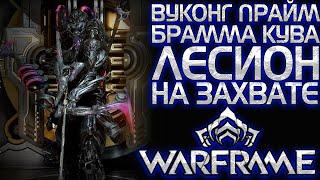 WARFRAME | У НИХ БЫЛИ ВУКОНГ ПРАЙМ, БРАММА КУВА, ЛЕСИОН И ЖЕЛАНИЕ ФАРМИТЬ НЕЙРОДЫ НА ЗАХВАТЕ |