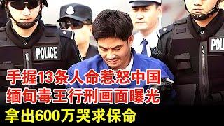 手握13条人命惹怒中国，缅甸d王行刑前画面首次曝光，拿出600万哭求保命【历史档案】