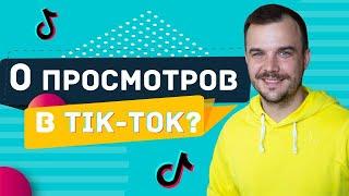 Мое видео набирает 0 просмотров \ Теневой бан в Тик Ток ?