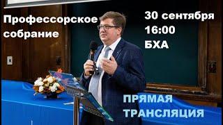 Профессорское собрание 30.09.2021