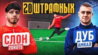 20 ШТРАФНЫХ: СЛОН vs. ДУБ / он побил РЕКОРД КУТУЗА?!