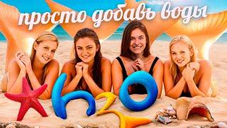 БОЛЬШОЙ ОБЗОР СЕРИАЛА H2O - ПРОСТО ДОБАВЬ ВОДЫ