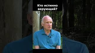 Кто на самом деле верующий в Бога человек? :: профессор Осипов А.И.