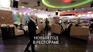 Ведущий / Новый год / Ресторан