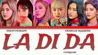 EVERGLOW — La Di Da [КИРИЛЛИЗАЦИЯ|ҚАЗАҚША АУДАРМА] by: queensidle #ladida #everglow