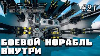 Строим боевой корабль - внутреннее наполнение | Space Engineers (Prometheus) #21