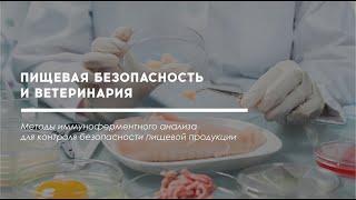 Методы иммуноферментного анализа для контроля безопасности пищевой продукции