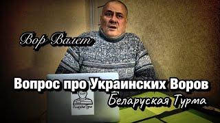 Вор в Законе Валера Валет вопрос про Украинских Воров