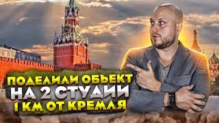 Поделили объект на 2 студии! 1 км от Кремля - Инвестремонт в центре Москвы