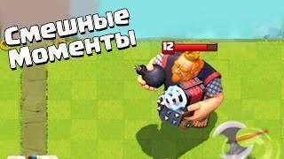 УГАР! СМЕШНЫЕ МОМЕНТЫ В CLASH ROYALE - НАРЕЗКА ГЛИТЧИ, БАГИ, ПРИКОЛЫ, ФЕЙЛЫ В КЛЕШ РОЯЛЬ