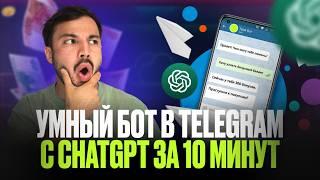 Как создать Telegram бота c ChatGPT 4o за 10 минут с нуля / Полная инструкция