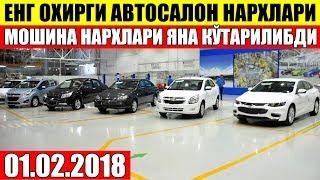 АВТОСАЛОНДА ЯНА НАРХЛАР КЎТАРИЛИБДИ ЯНГИ МОШИНА НАРХЛАРИ