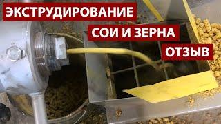 Экструдирование сои и зерновых: видео с производства. Компания Экспро М