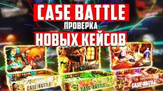 ПРОВЕРКА НОВЫХ КЕЙСОВ НА КЕЙС БАТЛ | CASE BATTLE ЛУЧШАЯ ТАКТИКА 2020 / ЖЕСТКИЙ ОКУП?