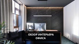 Обзор интерьера офиса, выполненного по нашему дизайн-проекту