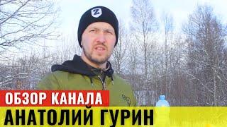 Анатолий Гурин Обзор Ютуб Канала