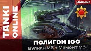 Полигон: Вулкан + Мамонт / Обзор новой пушки / Танки Онлайн