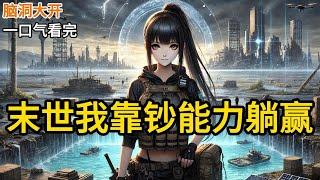 【完结】穿进了末世游戏，只能有一个胜利者。玩家们纷纷选择各种异能，只有我选择了无穷的财富。所有人都笑我，在末世，钱最无用。他们不知道，丧尸并不是威胁《末世我靠钞能力躺赢》#有声小说 #小说 N190