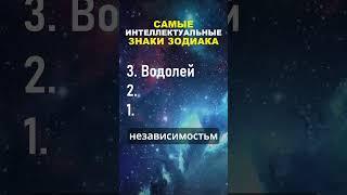 Топ-3 Самых Интеллектуальных Знака Зодиака #знакизодиака #гороскоп #астрология