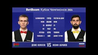 Второй полуфинал "BetBoom Кубок Чемпионов 2024" Д.Колосов (BLR) - И.Абрамов (RUS). 07.08.24. в 21.00