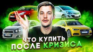 Какой авто купить в кризис? ТОП авто 2020-2021