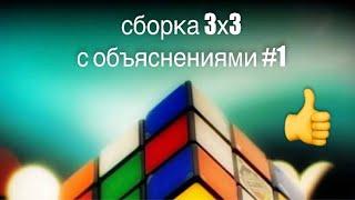 Сборка кубика Рубика 3х3 с объяснениями | #1 | HD