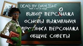 [DBD] Обучение выживших-новичков (2019-2020)