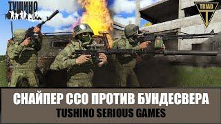 Снайпер сил специальных операций против Бундесвера (ARMA 3 ТУШИНО)