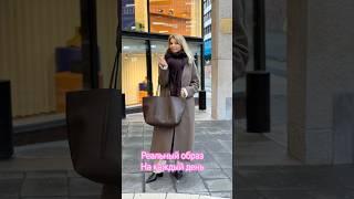 Реальный образ для Каждого   и на Каждый  день#мода #fashion #стиль #style #тренды