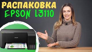 Распаковка нового МФУ для дома Epson L3110