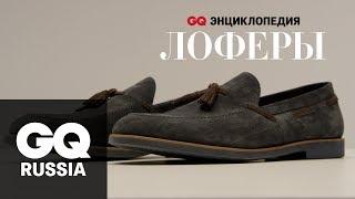 Энциклопедия GQ: лоферы