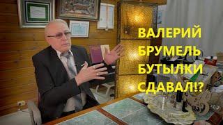 Великий Валерий Брумель в конце жизни бутылки сдавал! - Александр Савелов-Дерябин