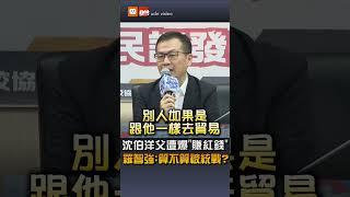 沈伯洋父遭爆賺紅錢 羅智強:算不算被統戰？