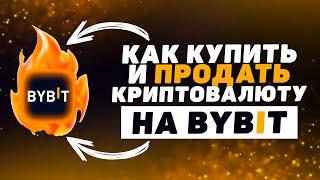 ByBit P2P (2023): как ПОКУПАТЬ и ПРОДАВАТЬ криптовалюту на БайБит