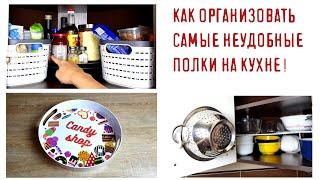 ОРГАНИЗАЦИЯ ХРАНЕНИЯ на кухне: угловые, глубокие, неудобные полки.