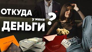 ОТКУДА Я БЕРУ ДЕНЬГИ? | НА ЧЁМ ЗАРАБАТЫВАЮ