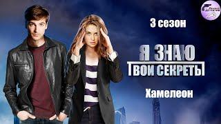 Я Знаю Твои Секреты. 3 сезон. Хамелеон (2020) Детектив. Все серии Full HD