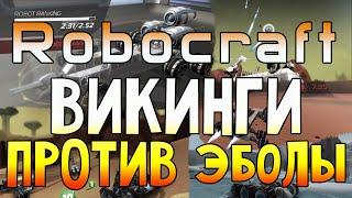 ROBOCRAFT - ВИКИНГИ ПРОТИВ ЭБОЛЫ