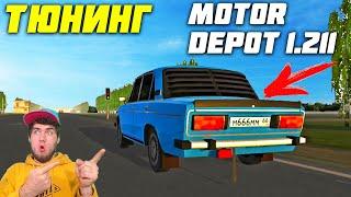 MOTOR DEPOT 1.211 - ТЮНИНГ В НОВОЙ ВЕРСИИ - ВАЗ 2106 ТЮНИНГ в MOTOR DEPOT 1.211