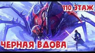 110 ЭТАЖ ЧЕРНАЯ ВДОВА ДВУМЯ ГЕРОЯМИ. РОКОВАЯ БАШНЯ В RAID SHADOW LEGENDS