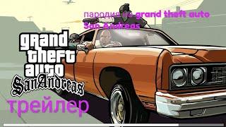 Трейлер grand theft auto San Andreas (пародия на grand theft auto San Andreas )